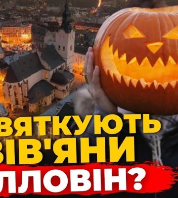Як львів'яни ставляться до Хелловіну | ПравдаТУТ Львів