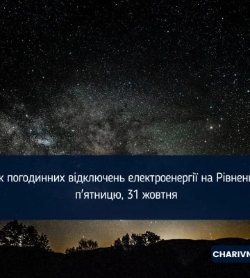 Графіки відключень електроенергії на Рівненщині у п'ятницю, 31 жовтня