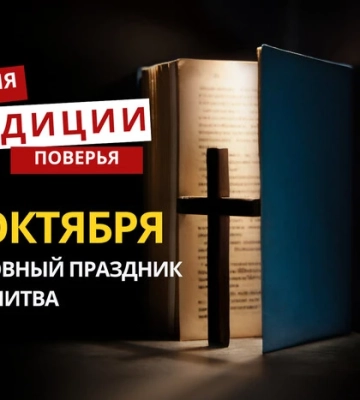 Какой религиозный праздник отмечается 31 октября 2025 года: традиции и молитва
