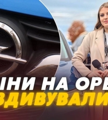 Чому Opel такий популярний: скільки коштує бюджетний «німець» на луцькому авторинку (відео)