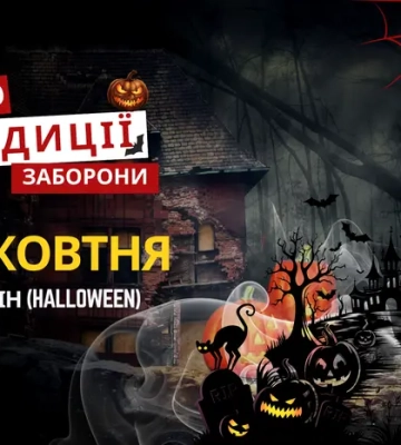 31 жовтня: яке сьогодні свято, традиції та заборони