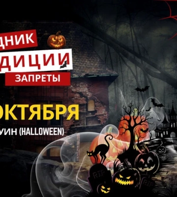 31 октября: какой сегодня праздник, традиции и запреты