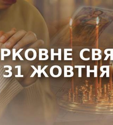31 октября — какой сегодня церковный праздник, кому молятся в этот день и о чем просят