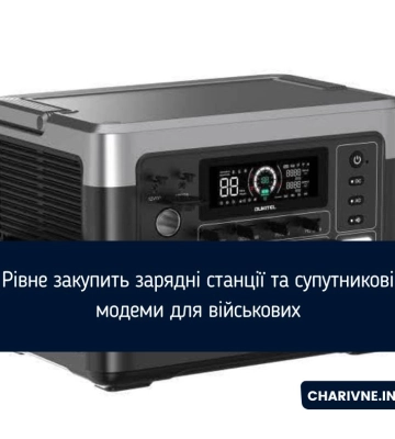 Рівне закупить зарядні станції та супутникові модеми для військових