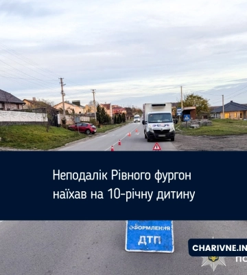 Неподалік Рівного фургон наїхав на 10-річну дитину