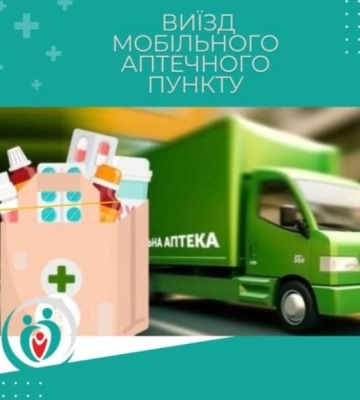 Перший мобільний аптечний пункт запрацює у громаді на Одещині