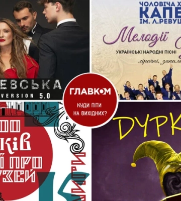 Афіша на вихідні. Куди піти у столиці 1-2 листопада