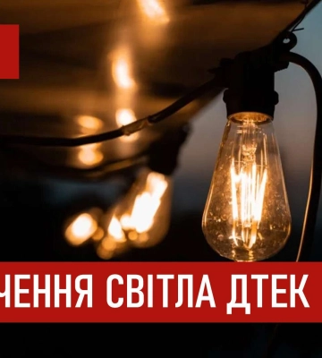 ДТЕК графіки відключення світла в Дніпрі 1 листопада: актуальна інформація