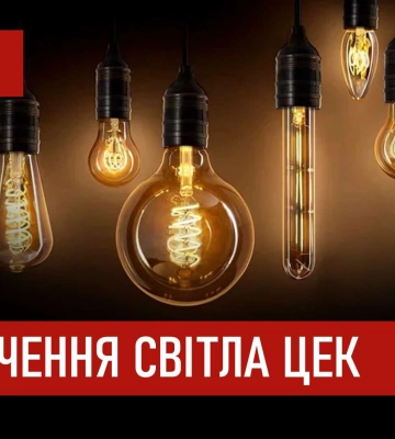 Графіки відключення світла ЦЕК Центральна енергетична компанія у Дніпрі 1 листопада: повна інформація
