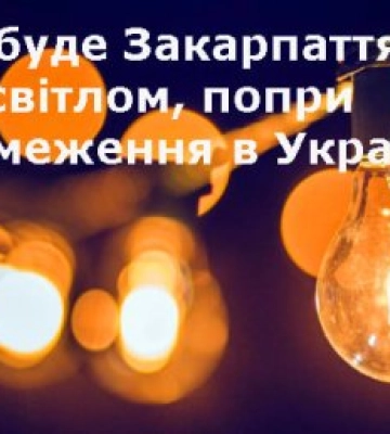 Відключення світла 1 листопада: Чи буде Закарпаття зі світлом, попри обмеження в Україні?