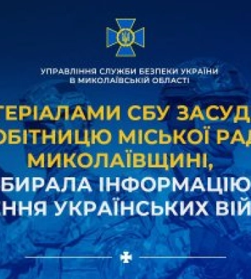 За матеріалами СБУ засуджено співробітницю міської ради на Миколаївщині, яка збирала інформацію про переміщення українських&amp;hellip;