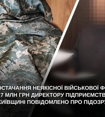 В Киевской области директору предприятия объявили подозрение в поставке некачественной военной формы на 1,7 млн грн