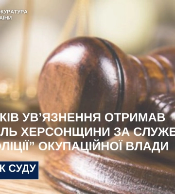 На Миколаївщині жителя Херсонщини засуджено за службу в «поліції» окупаційної влади