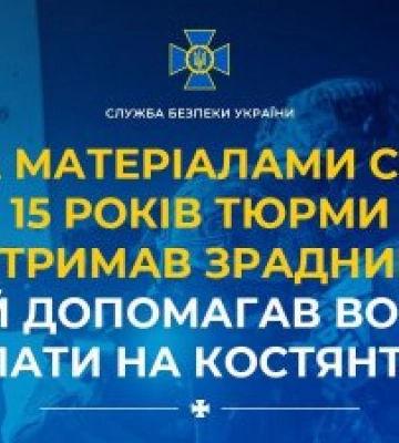 За матеріалами СБУ 15 років тюрми отримав зрадник, який допомагав ворогу наступати на Костянтинівку