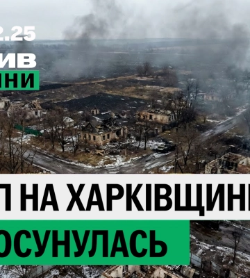 Большая эвакуация из Купянска, враг продвигается — итоги 1 декабря