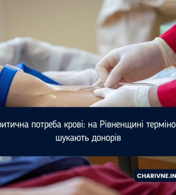 Критична потреба крові: на Рівненщині терміново шукають донорів