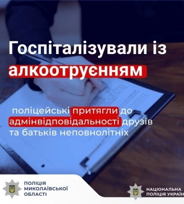 Госпіталізували із алкоотруєнням: на Миколаївщині поліцейські притягли до адмінвідповідальності друзів та батьків&amp;hellip;