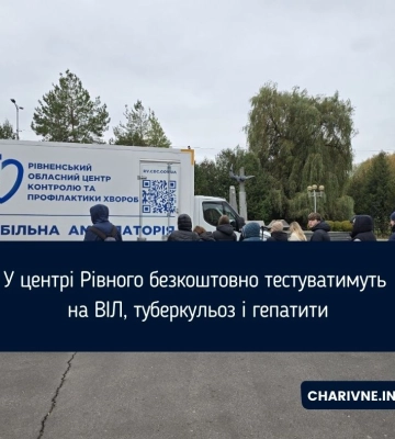 У центрі Рівного безкоштовно тестуватимуть на ВІЛ, туберкульоз і гепатити