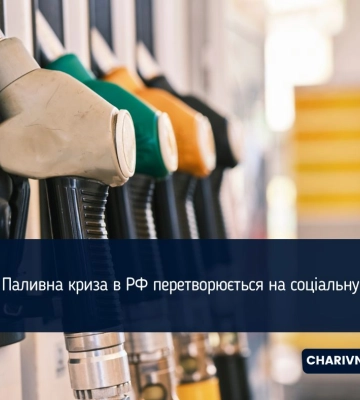 Соціальні та протестні чинники внаслідок паливної кризи в рф