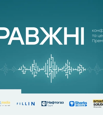 10 грудня в Києві відбудеться головна HR-подія року — СПРАВЖНІ