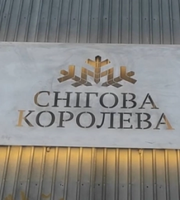 У Луцьку – аншлаг на відкритті нової «Снігової королеви» (відео)
