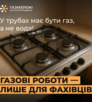 Вода у газопроводі через некоректні дії мешканця: Дніпропетровська філія «Газмережі» ліквідовує наслідки аварійної ситуації на&amp;hellip;