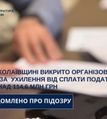 На Миколаївщині викрили злочинну групу за ухилення від податків на 114,6 млн