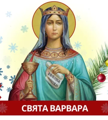 День святої Варвари 2025: історія, традиції, молитва, заборони, прикмети та привітання