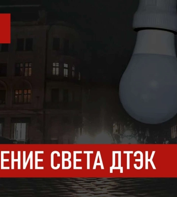 ДТЭК графики отключения света в Днепре 3 декабря 2025: актуальная информация