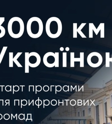 Мешканці Сумщини можуть скористатися програмою «Укрзалізниці» «3000 км Україною»
