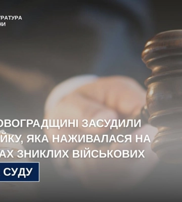 На Кіровоградщині засудили шахрайку, яка наживалася на родинах зниклих військових