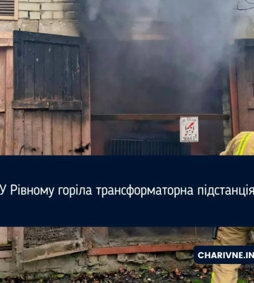 У Рівному горіла трансформаторна підстанція
