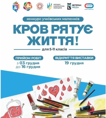 Дітей Львова запрошують взяти участь у конкурсі малюнків про донорство