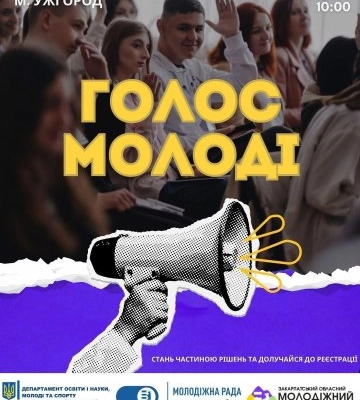 10 грудня в Ужгороді відбудеться регіональний форум «Голос молоді»: триває реєстрація учасників