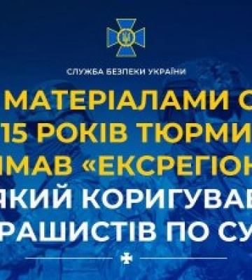 За матеріалами СБУ 15 років тюрми отримав «ексрегіонал», який коригував атаки рашистів по Сумщині