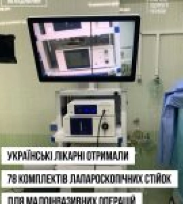 Українські лікарні отримали 78 нових лапароскопічних систем