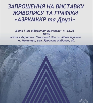 У Мукачеві відкриють виставку робіт 15 художників із Закарпаття