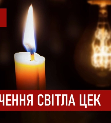 Графіки відключення світла ЦЕК Центральна енергетична компанія у Дніпрі 4 грудня 2025: повна інформація