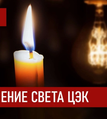 Графики отключения света ЦЭК Центральная энергетическая компания в Днепре 4 декабря 2025: полная информация