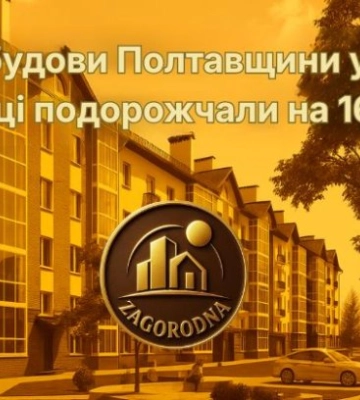 Новобудови Полтавщини у 2025 році подорожчали на 16%