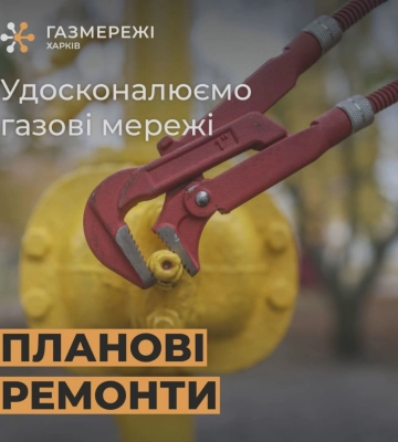 «Газмережі» проведуть роботи у Новобаварському районі Харкова