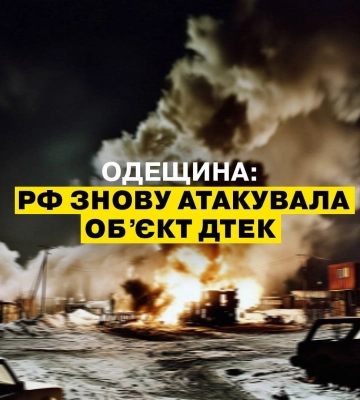 Росія атакувала на Одещині енергооб’єкт ДТЕК, без світла майже 52 тисячі родин