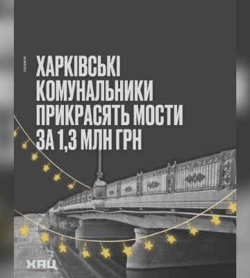 Мосты в Харькове будут светиться: на это потратят более 1 млн грн – ХАЦ