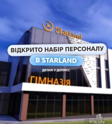 Формуємо нову освітянську команду професіоналів у приватну гімназію StarLand у Рівному