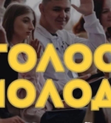 Свалявські активісти можуть взяти участь у регіональному форумі «Голос молоді»