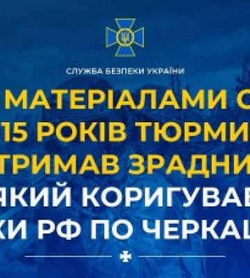 Агент фсб, який коригував удари по Черкащині, отримав вирок за державну зраду