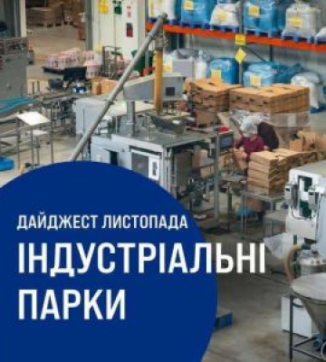 Дайджест новин про індустріальні парки України за листопад