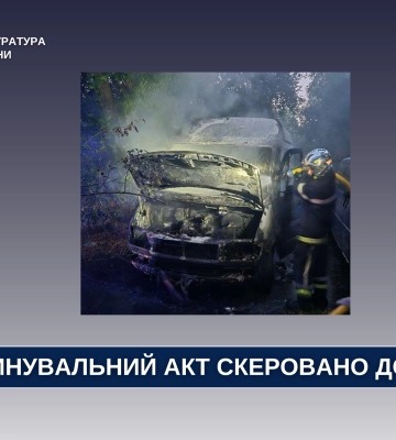 У Чернівцях судитимуть юнака та молодика, які підпалили автомобіль, - прокуратура