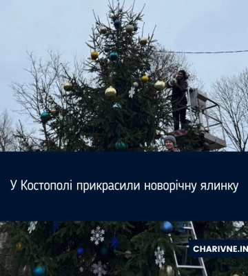 У Костополі прикрасили новорічну ялинку