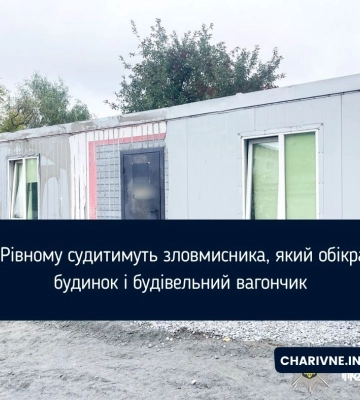 У Рівному судитимуть зловмисника, який обікрав будинок і будівельний вагончик